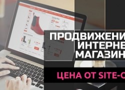 Продвижение интернет-магазина цена, которую вы заслуживаете ожидает только в компании «Site Ok»